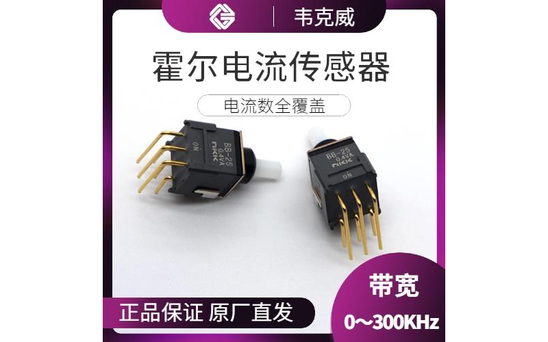 高精度-小電流霍爾電流傳感器-代理商[韋克威]