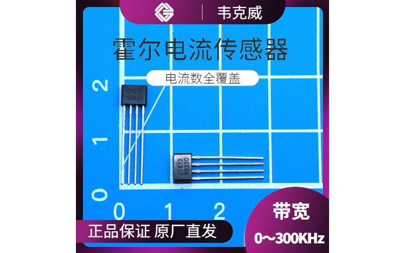 進口-四根線霍爾電流傳感器-公司[韋克威]