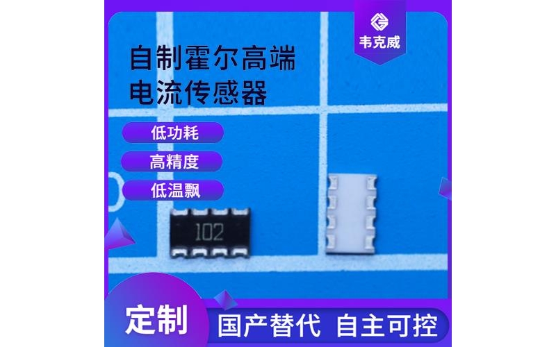 可靠-測直流霍爾電流傳感器-公司[韋克威]