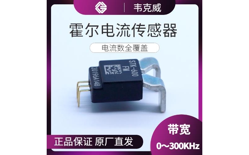 品質好-平板式霍爾電流傳感器-廠商[韋克威]