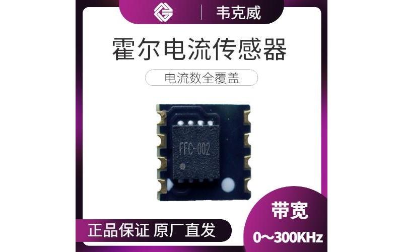 進口-比亞迪霍爾電流傳感器-價格[韋克威]