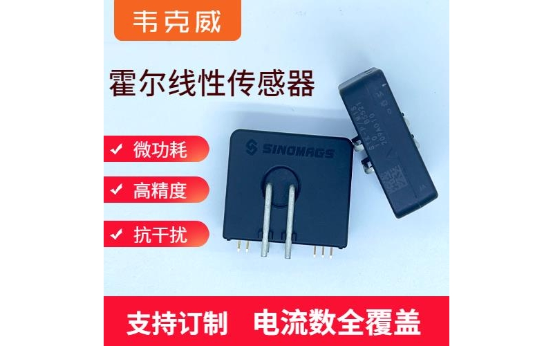 高性能-正負(fù)5 霍爾電流傳感器-廠商[韋克威]