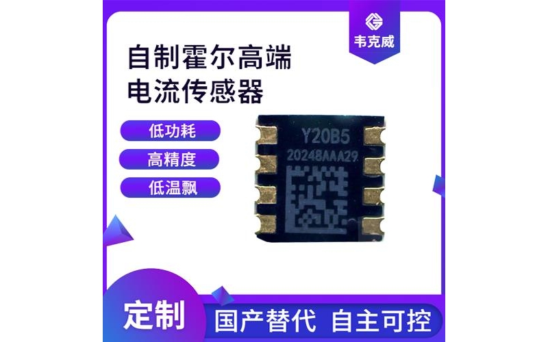 代理-閉關式霍爾電流傳感器-出售[韋克威]