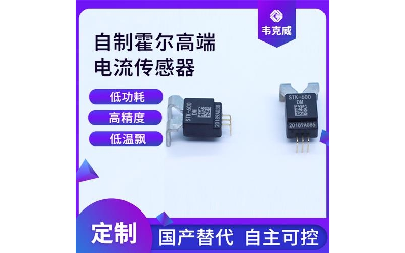 廠家批發-超精密霍爾電流傳感器-品牌[韋克威]