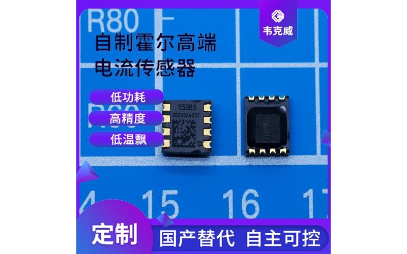 廠家供應(yīng)-貼片式霍爾電流傳感器-供應(yīng)商[韋克威]