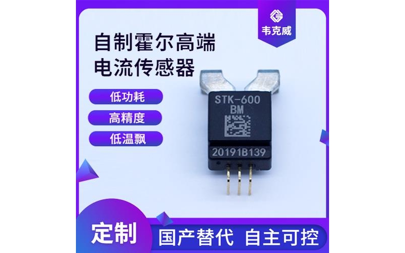 高精度-比亞迪霍爾電流傳感器-哪家買[韋克威]