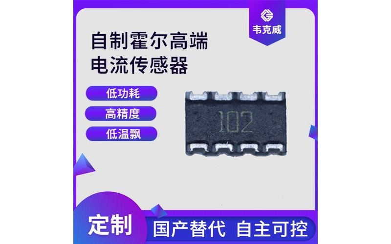 廠家批發-比亞迪霍爾電流傳感器-供應商[韋克威]