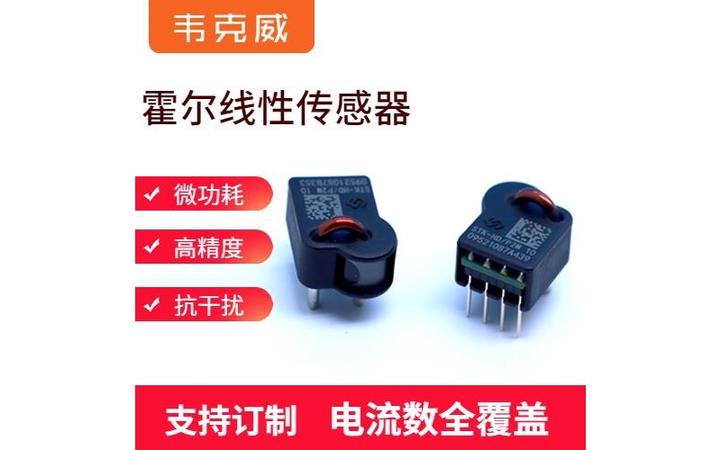 進(jìn)口-閉環(huán)的霍爾電流傳感器-出售[韋克威]