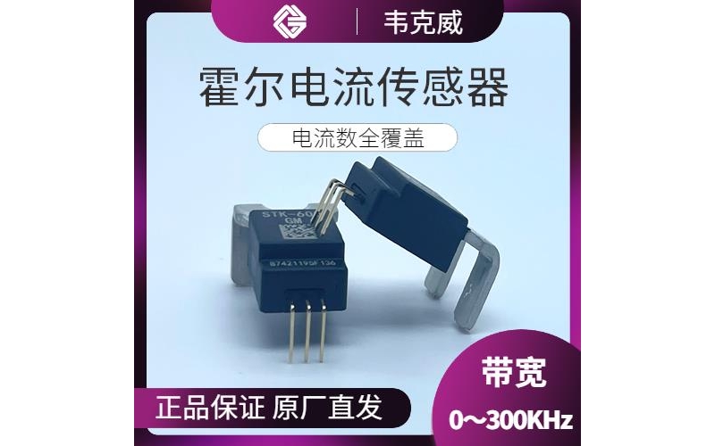 具有品牌的-電流型霍爾電流傳感器-品牌[韋克威]