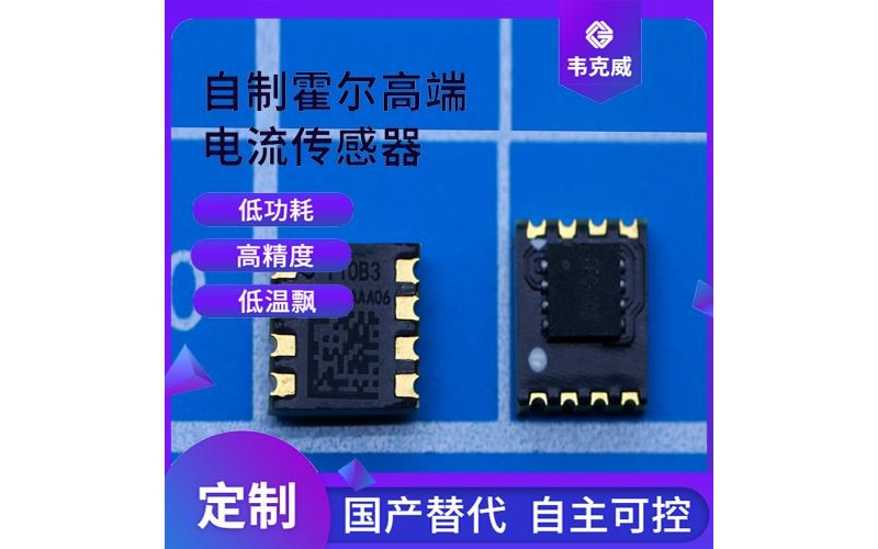 品質(zhì)好-計(jì)量用霍爾電流傳感器-價(jià)格[韋克威]