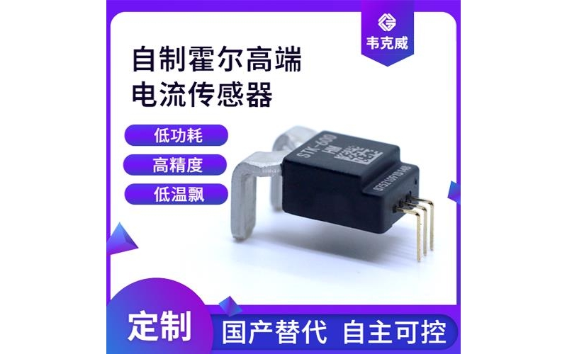 代理-貼片式霍爾電流傳感器-廠家批發[韋克威]