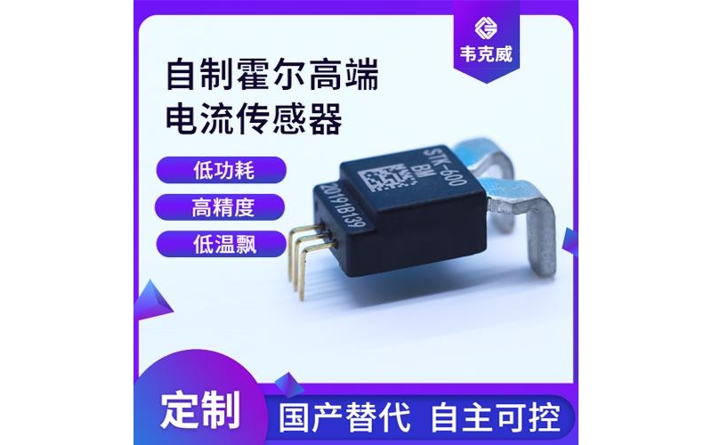 生產-耐高溫霍爾電流傳感器-價格[韋克威]
