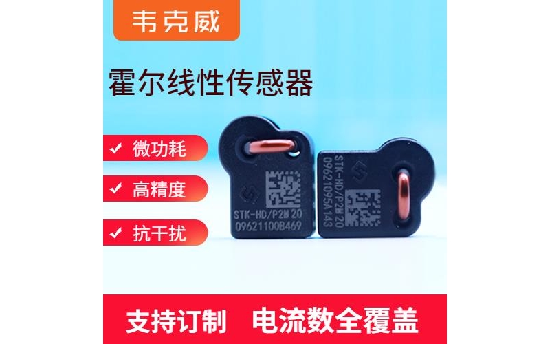 高性能-閉環型霍爾電流傳感器-廠家供貨[韋克威]