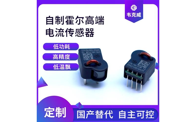 廠家供應-逆變器霍爾電流傳感器-品牌[韋克威]