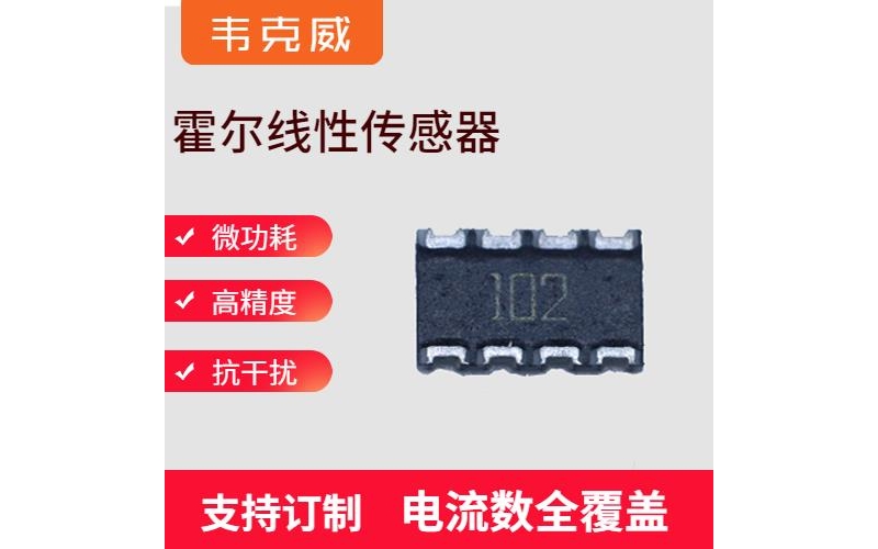 供應-常見的霍爾電流傳感器-廠家[韋克威]
