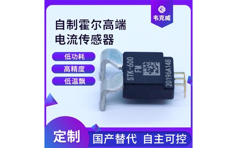高性能-電動(dòng)車霍爾電流傳感器-出售[韋克威]
