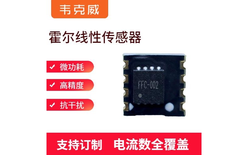 代理-開環式霍爾電流傳感器-品牌[韋克威]