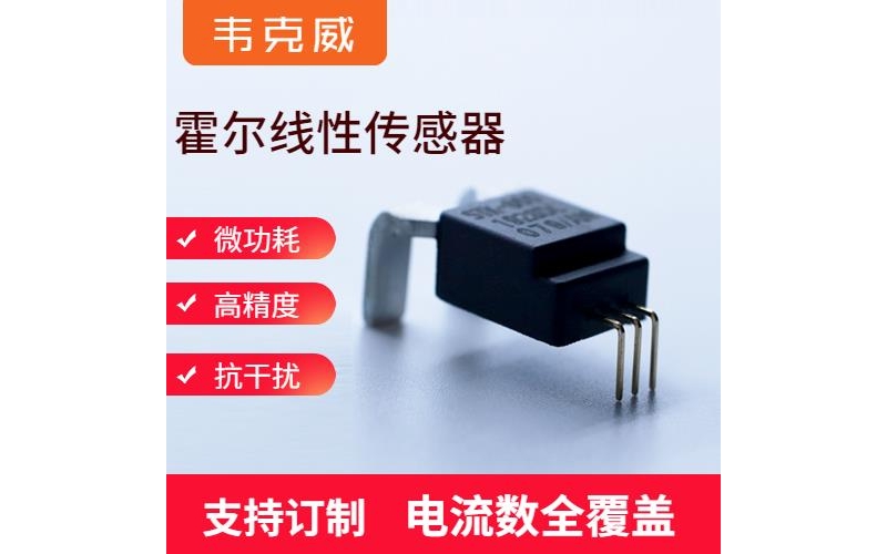 代理-某型號霍爾電流傳感器-哪家買[韋克威]