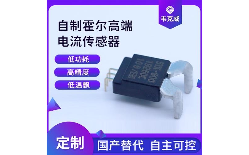 機載-優秀的霍爾電流傳感器-廠家批發[韋克威]