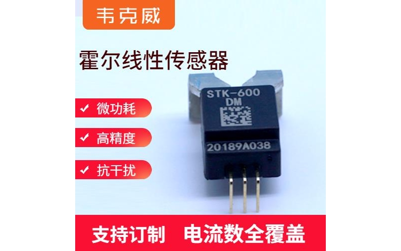 廠家批發-霍爾元器件電流傳感器-價格[韋克威]