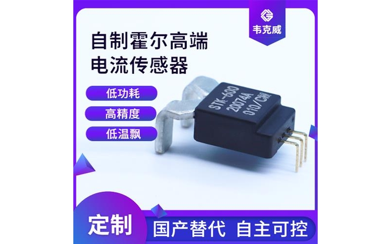 廠家批發-耐高溫霍爾電流傳感器-代理商[韋克威]