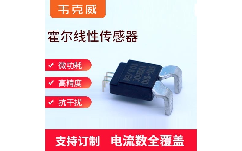 生產-計量用霍爾電流傳感器-代理商[韋克威]