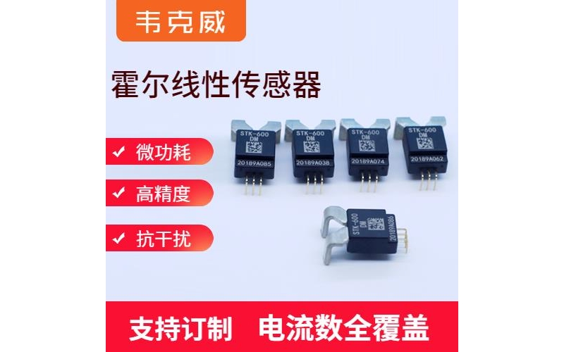 具有品牌的-可開合霍爾電流傳感器-廠家批發[韋克威]