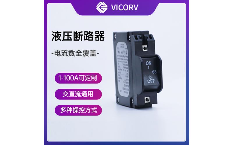 液壓磁性斷路器-交直流1-100A-電纜裝置保護-廠家[韋克威]