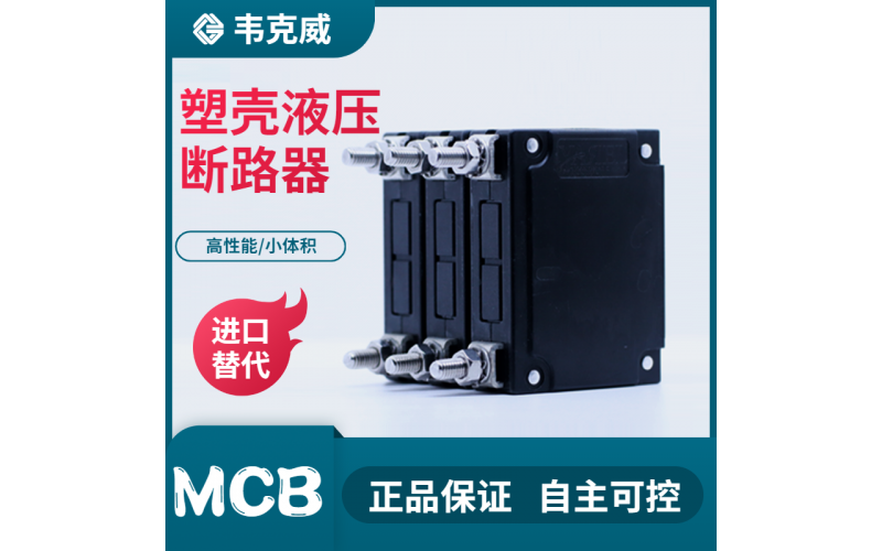 單磁式斷路器-過載保護-軌道安裝-設備保護-選擇[韋克威]