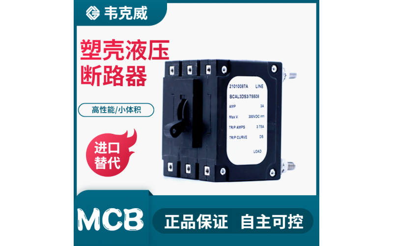 單磁式斷路器-過載保護-軌道安裝-設備保護-選擇[韋克威]