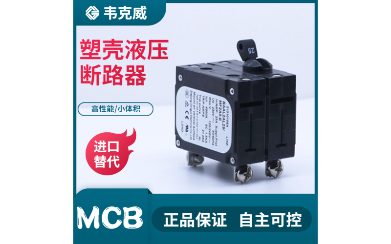 單磁式斷路器-過載保護-軌道安裝-設備保護-選擇[韋克威]
