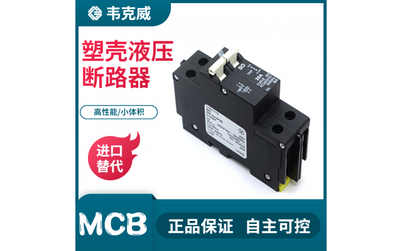 單磁式斷路器-過載保護-軌道安裝-設備保護-選擇[韋克威]